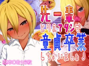 [RE238876] Senpai! You’re going to get rid of your virginity with me!