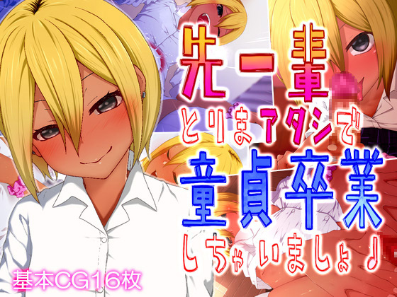 Senpai! You're going to get rid of your virginity with me! By rakuichimonji Senpai! You're going to get rid of your virginity with me! By rakuichimonji