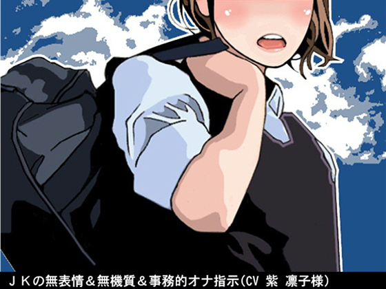 Schoolgirl's emotionless JOI (10-speed fapping) By Ai <3 Voice Schoolgirl's emotionless JOI (10-speed fapping) By Ai <3 Voice