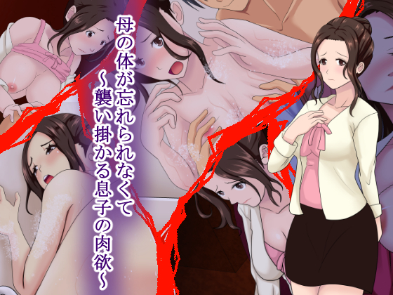 I can't forget my mother's body - Son's desire turning on By Stew & Rice I can't forget my mother's body - Son's desire turning on By Stew & Rice