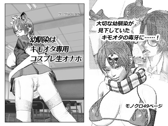 My childhood friend is a creepy nerd's cosplay flesh onahole By OLAN My childhood friend is a creepy nerd's cosplay flesh onahole By OLAN