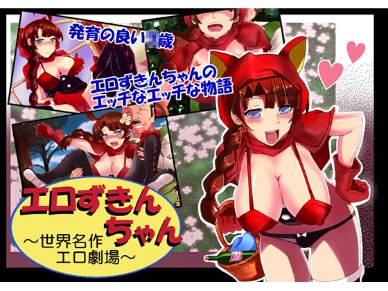 Little Lewd Riding Hood ~Erotic Classics of the World~ By LUCKY METEOR