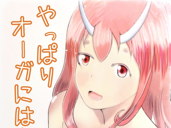 After all, I can't beat the ogress. By kaisoku-babanngita After all, I can't beat the ogress. By kaisoku-babanngita