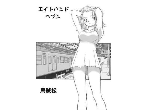 Eight-hand Heaven By nan-net Eight-hand Heaven By nan-net