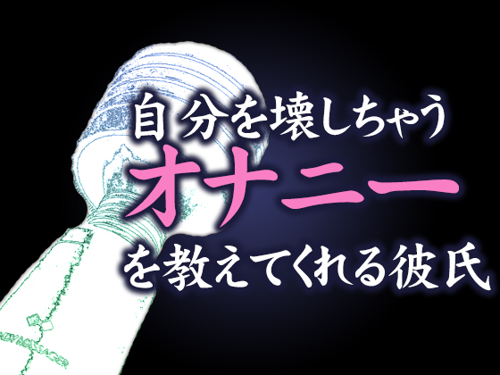 Boyfriend Masturbation Instructions: How to Wreck Yourself By Moonlit Cat Boyfriend Masturbation Instructions: How to Wreck Yourself By Moonlit Cat