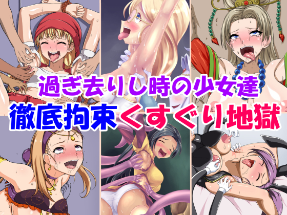 Girls of an Elusive Age: Hell of Restraint & Tickling By Forced Smile Girls of an Elusive Age: Hell of Restraint & Tickling By Forced Smile