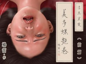 [RE240801] Shunga Picture Scroll, MIDARAEMAKI (first part)