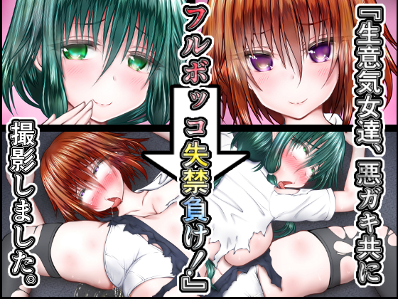 Cocky Girls Are Beaten Up with Incontinence! Photographed. By Kitsune no Nijibi Ya