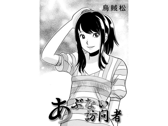 The Dangerous Visitor By nan-net The Dangerous Visitor By nan-net