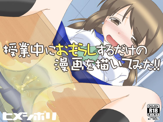 I drew a manga about peeing in class!! + Bonus By Himeshibori I drew a manga about peeing in class!! + Bonus By Himeshibori