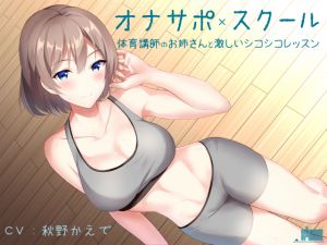 [RE241366] JOI School – PE Teacher’s Hard Jerk Off Lesson