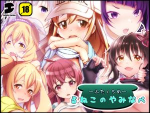 [RE241843] Runeko’s Random Hot Pot -Second Mouthful-