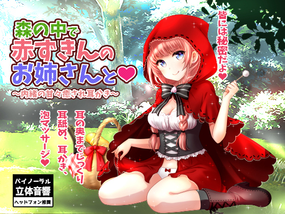 In a Forest, With Red Riding - Secret Soothing Ear Cleaning By amaotokan In a Forest, With Red Riding - Secret Soothing Ear Cleaning By amaotokan
