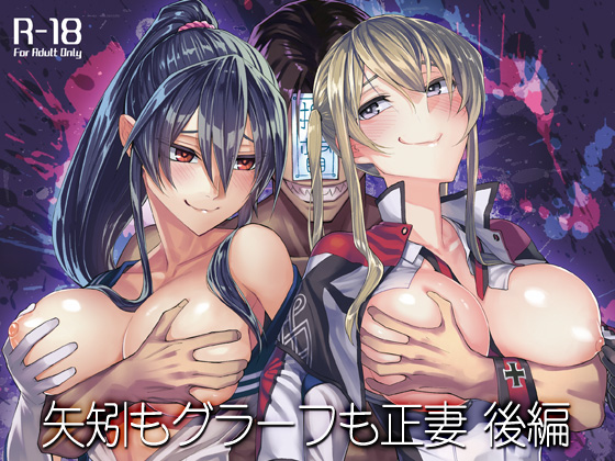 Both Yahagi and Graf are my wives 2 By build-tetsu Both Yahagi and Graf are my wives 2 By build-tetsu