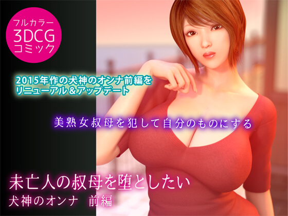 I want to corrupt my widowed aunt: Inugami's woman #1 By yogul-honpo I want to corrupt my widowed aunt: Inugami's woman #1 By yogul-honpo