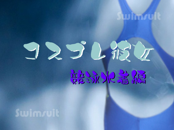 Cosplay Girlfriend: Racing Swimsuit By Digital Plot Cosplay Girlfriend: Racing Swimsuit By Digital Plot