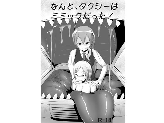 Surprisingly, the taxi turned out to be a mimic! By YAMI KAITEN ZUSHI Surprisingly, the taxi turned out to be a mimic! By YAMI KAITEN ZUSHI