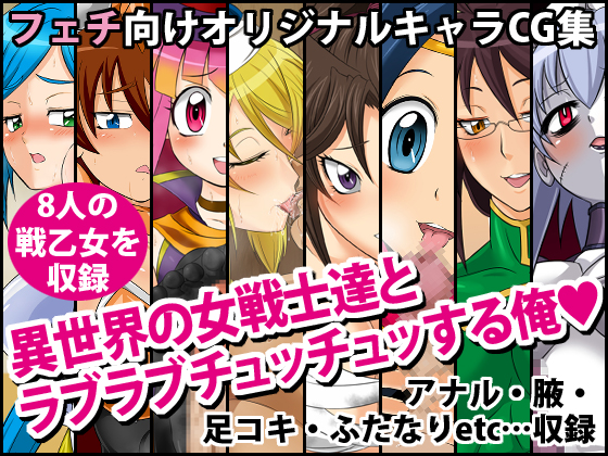 I make love with female warriors in an alternate world! By Yoru no okazu syokudou I make love with female warriors in an alternate world! By Yoru no okazu syokudou