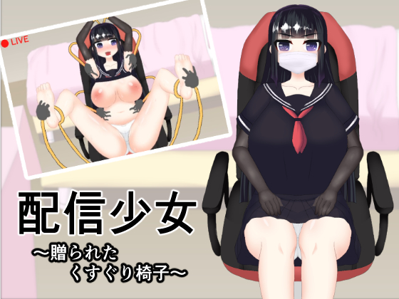 Broadcasting Girl: Gift of Tickling Chair By the Dragon Palace Broadcasting Girl: Gift of Tickling Chair By the Dragon Palace