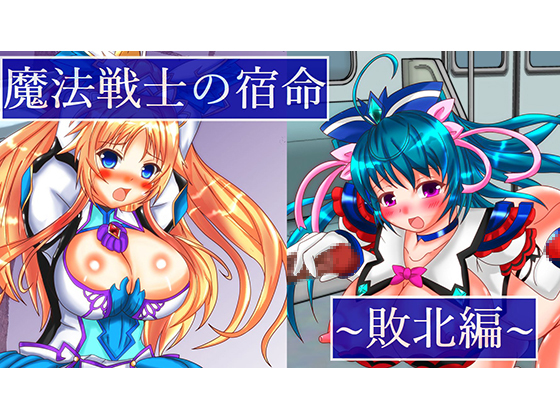 The Fate of Magical Warriors ~Defeat~ By Illusion Planning Grounds The Fate of Magical Warriors ~Defeat~ By Illusion Planning Grounds