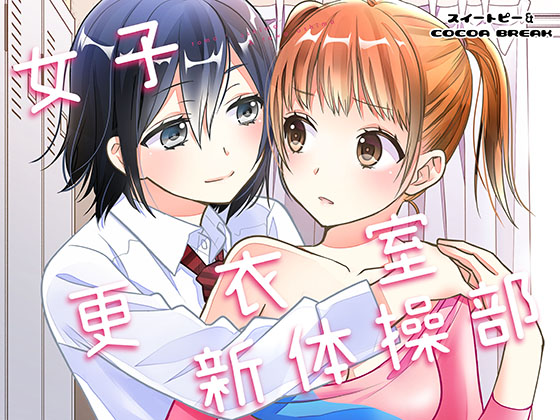 Rhythmic Gymnastics Club's Changing Room By sweet-pea&COCOA BREAK Rhythmic Gymnastics Club's Changing Room By sweet-pea&COCOA BREAK