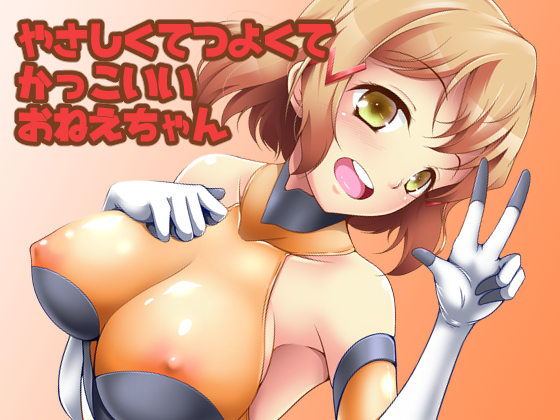 A girl who's kind, strong, and cool By Konekotei A girl who's kind, strong, and cool By Konekotei