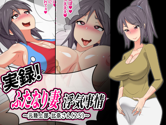 The Reason A Futanari Wife Cheats - Ex-Track and Field Member Hina (25) By Muttsumu The Reason A Futanari Wife Cheats - Ex-Track and Field Member Hina (25) By Muttsumu