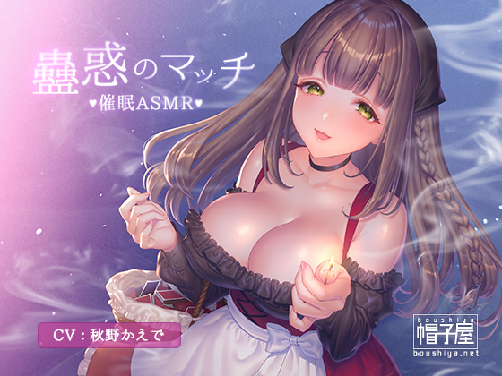 Hypnotic ASMR - Match of Enchantment By boushiya Hypnotic ASMR - Match of Enchantment By boushiya