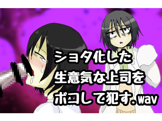 Beat-up and Violate my Cocky Shota-fied Senior .wav By mengerle's lab Beat-up and Violate my Cocky Shota-fied Senior .wav By mengerle's lab