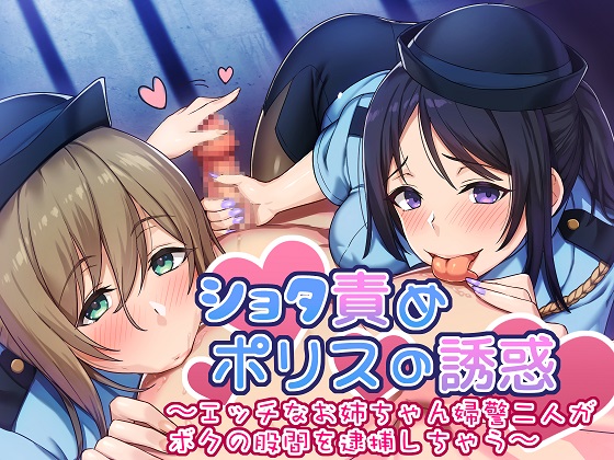 Police Capture Shota ~Two Ecchi Onechan Policewomen Arrest My Crotch~ By Dread Police Capture Shota ~Two Ecchi Onechan Policewomen Arrest My Crotch~ By Dread