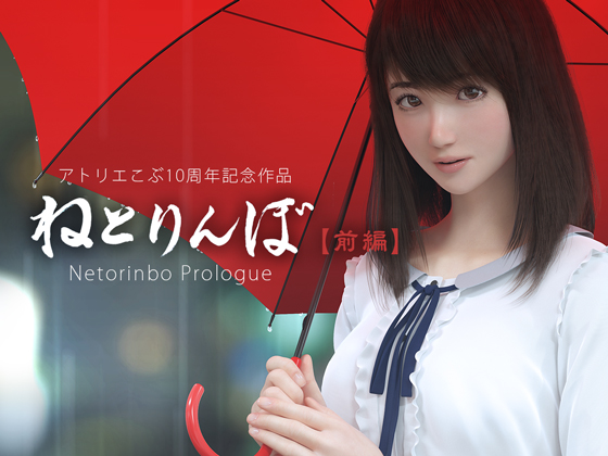 Netorinbo Prologue By Atelier KOB Netorinbo Prologue By Atelier KOB