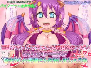 [RE247380] [Binaural] Big Boob Succubus-chan’s Ultra Fappable Boob-job Training