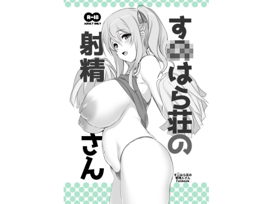 Miss Cumtaker of Sun*hara-sou By KAMINENDO.CORP