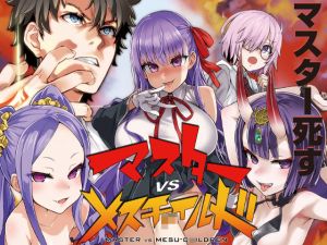 [RE247964] Master VS Mesu [MESUGAKI]