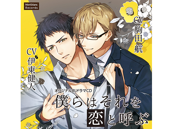 We like to call it love. - How to Train Your Colleague (CVs: Wataru Komada / Kento Itou) By KZentertainment We like to call it love. - How to Train Your Colleague (CVs: Wataru Komada / Kento Itou) By KZentertainment