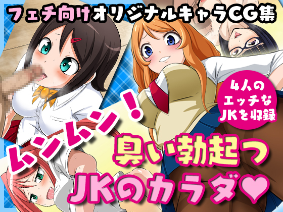 The Stuffy and Sultry Smells of JK Bodies By Yoru no okazu syokudou The Stuffy and Sultry Smells of JK Bodies By Yoru no okazu syokudou