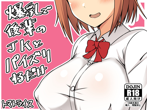Simply Get Tit-Jobbed From Your Busty JK Kouhai By Tomato Rice Simply Get Tit-Jobbed From Your Busty JK Kouhai By Tomato Rice