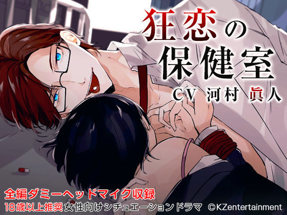 Twisted Love in the Nurse's Office (CV: Masato Kawamura) By KZentertainment Twisted Love in the Nurse's Office (CV: Masato Kawamura) By KZentertainment
