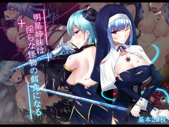 The Akehoshi Sisters Won't Succumb to Lewd Creatures By raindrop report The Akehoshi Sisters Won't Succumb to Lewd Creatures By raindrop report