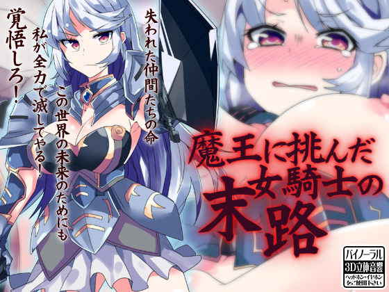 The Fate of the Female Knight who Challenged the Demon Lord By Ketchup AjiNo Mayonnaise The Fate of the Female Knight who Challenged the Demon Lord By Ketchup AjiNo Mayonnaise