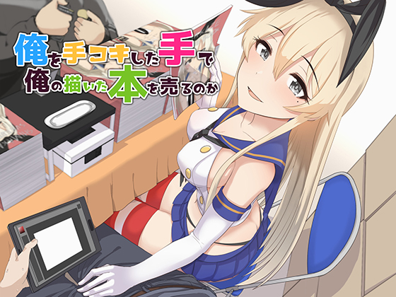 She Used the Hand She Jerked Me Off with To Sell the Book I Wrote By Ore-toku Voice factory She Used the Hand She Jerked Me Off with To Sell the Book I Wrote By Ore-toku Voice factory