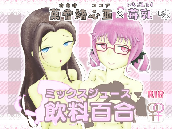 Mixed Juice Yuri Drink - Kokoa Kakao x Ichigo Milk Flavor By kotononekan