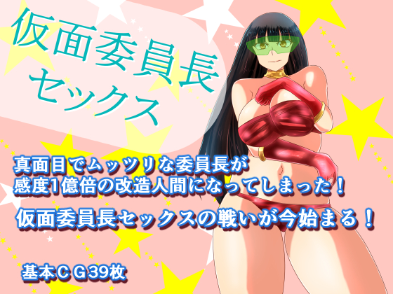 Masked Chairperson Sex By Suzuya Masked Chairperson Sex By Suzuya