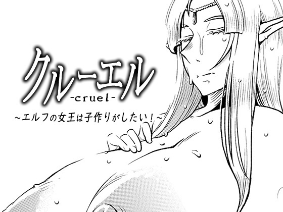 Cruel ~The Elven Queen Wants to Make a Child!~ By boys and girls Cruel ~The Elven Queen Wants to Make a Child!~ By boys and girls