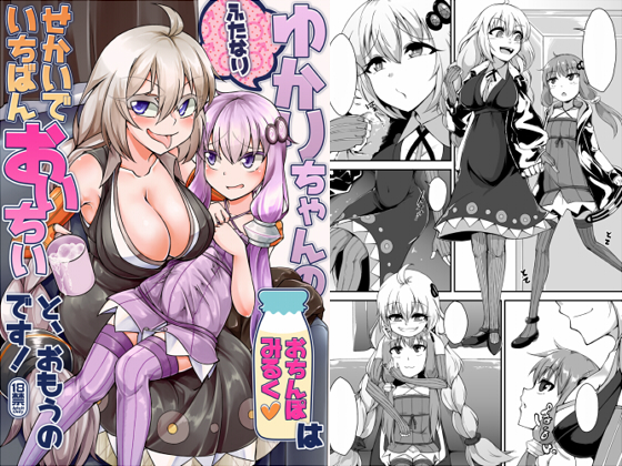 Futanari Yukari-chan's Penis Milk Tastes the Best in the Whole World! By Kemoyuru Futanari Yukari-chan's Penis Milk Tastes the Best in the Whole World! By Kemoyuru