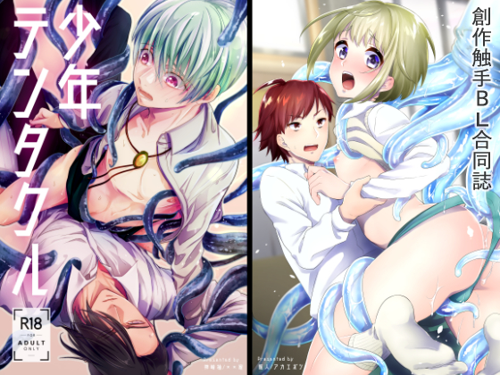 Boys & Tentacles By akaeboshi Boys & Tentacles By akaeboshi