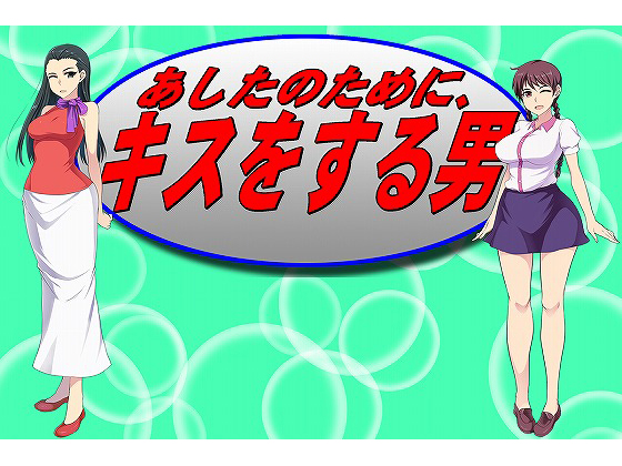 A Man Who Would Kiss You By Sarobetsu Ginga A Man Who Would Kiss You By Sarobetsu Ginga