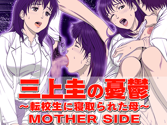 Kei Mikami's Melancholy - Mother who was cucked by a transfer student - MOTHER SIDE By shimoda nekomaru Kei Mikami's Melancholy - Mother who was cucked by a transfer student - MOTHER SIDE By shimoda nekomaru