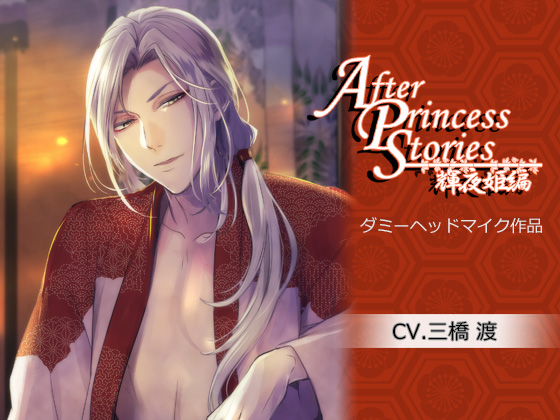 After Princess Stories ~Kaguya Hime~ By uimui After Princess Stories ~Kaguya Hime~ By uimui