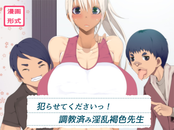 Let Us Violate You! Well Trained Lewd Tan Teacher By ICHI Let Us Violate You! Well Trained Lewd Tan Teacher By ICHI